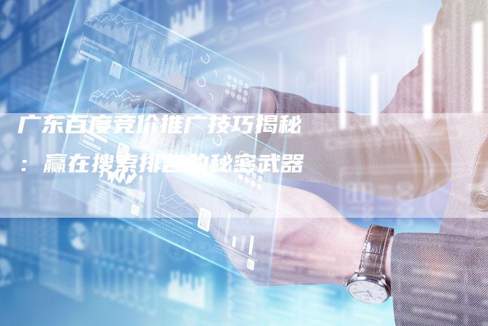 广东百度竞价推广技巧揭秘：赢在搜索排名的秘密武器-夫唯发布外链网