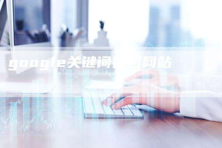 google关键词排名网站-夫唯发布外链网