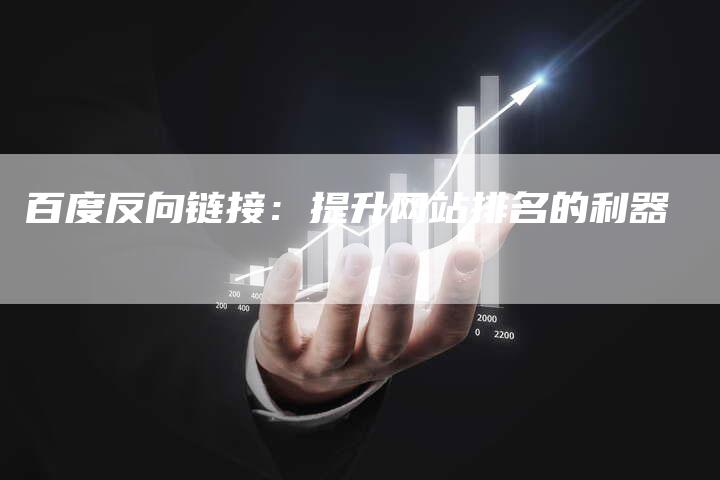 百度反向链接：提升网站排名的利器-夫唯发布外链网