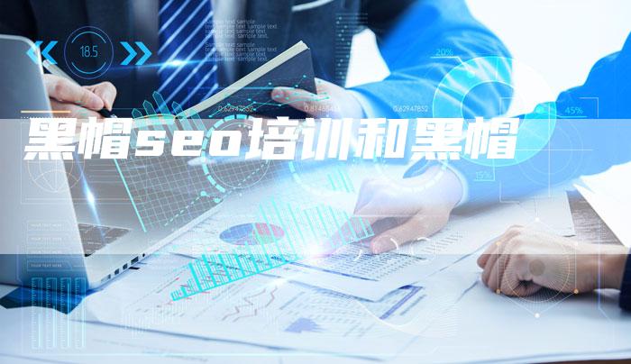 黑帽seo培训和黑帽