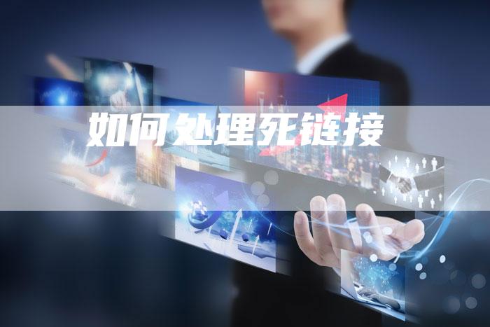 如何处理死链接-夫唯发布外链网