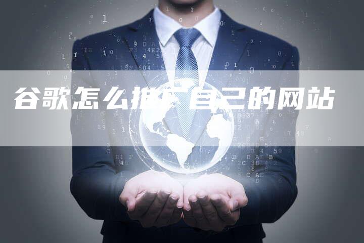 谷歌怎么推广自己的网站-夫唯发布外链网