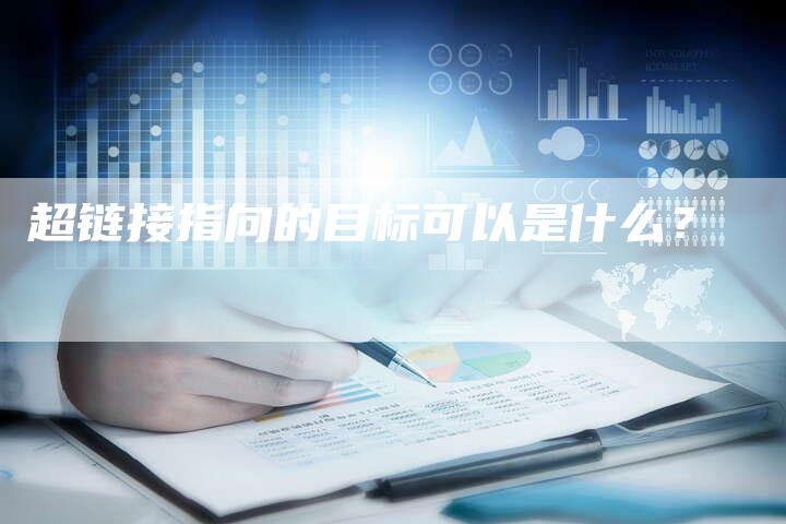 超链接指向的目标可以是什么？-夫唯发布外链网