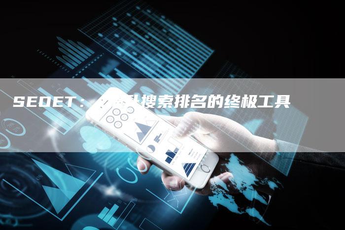 SEOET： 提升搜索排名的终极工具