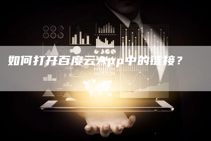 如何打开百度云App中的链接？