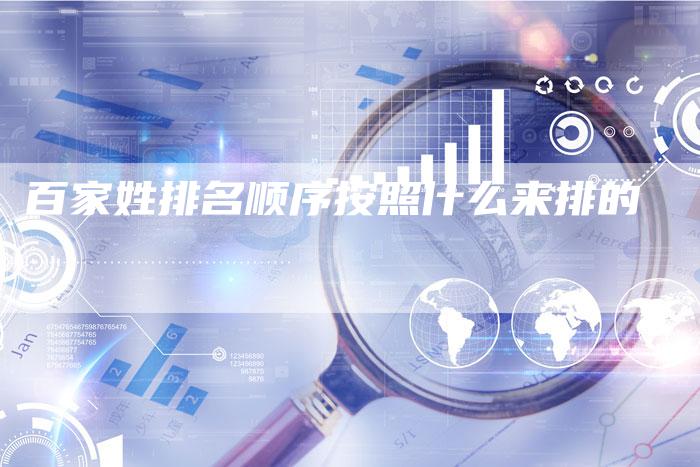 百家姓排名顺序按照什么来排的-夫唯发布外链网