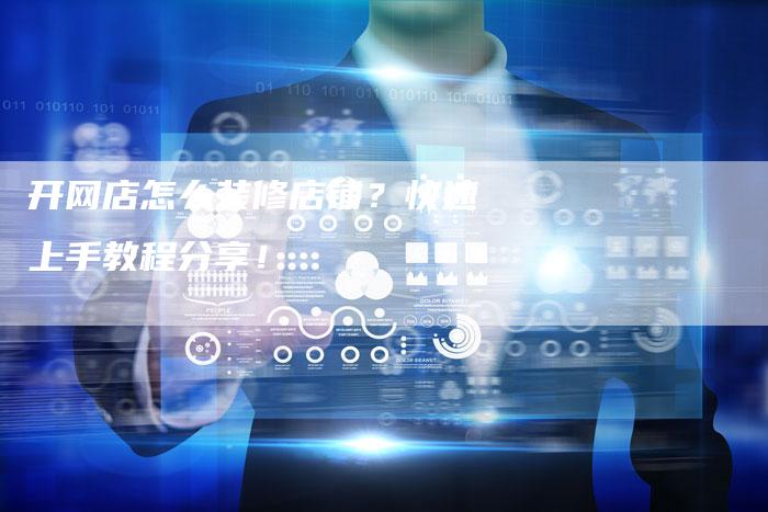 开网店怎么装修店铺？快速上手教程分享！-夫唯发布外链网