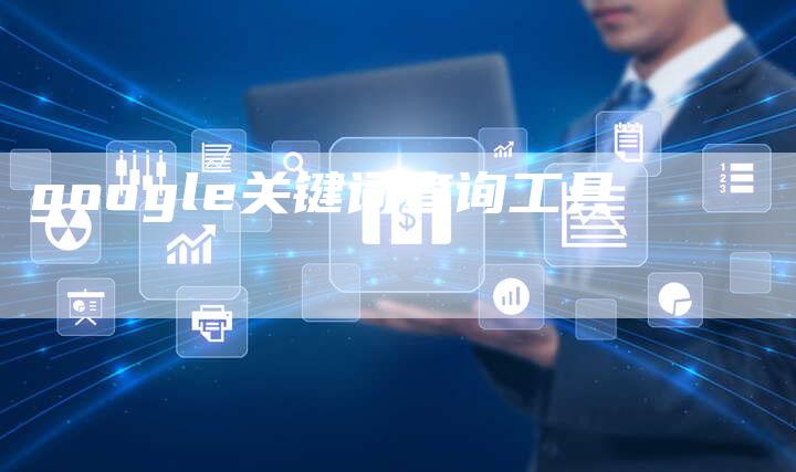 google关键词查询工具-夫唯发布外链网