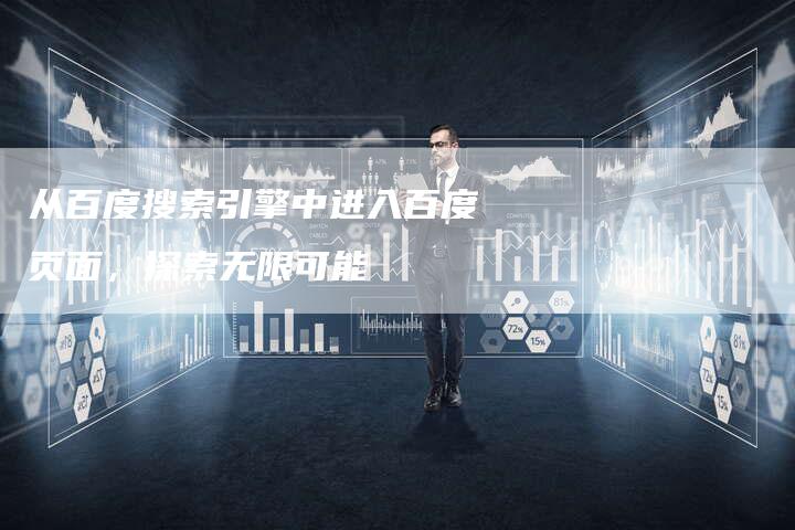 从百度搜索引擎中进入百度页面，探索无限可能