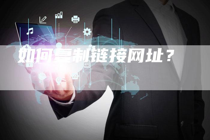 如何复制链接网址？-夫唯发布外链网
