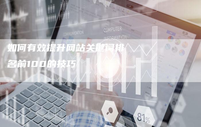 如何有效提升网站关键词排名前100的技巧-夫唯发布外链网
