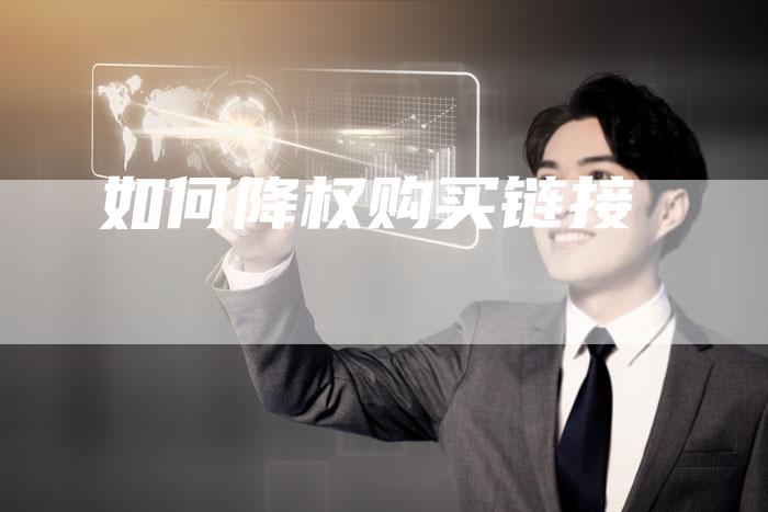 如何降权购买链接