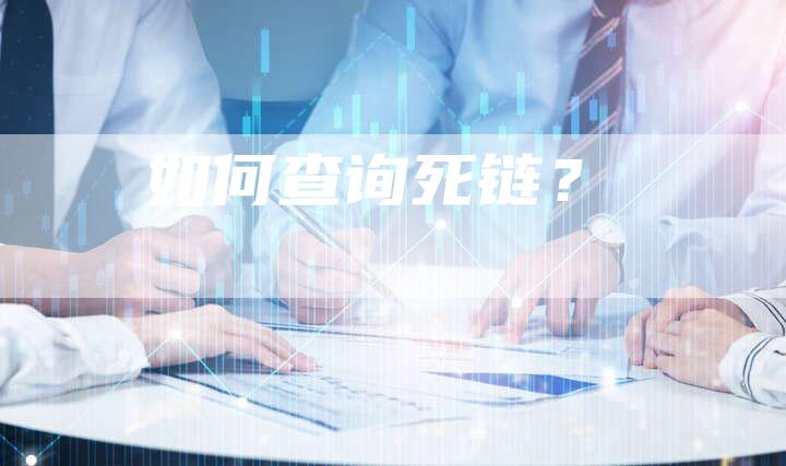 如何查询死链？