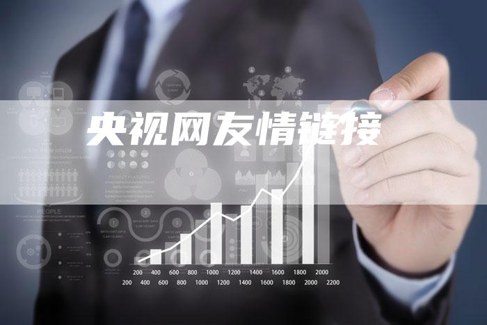 央视网友情链接