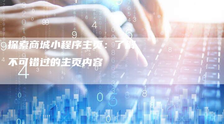 探索商城小程序主页：了解不可错过的主页内容-夫唯发布外链网