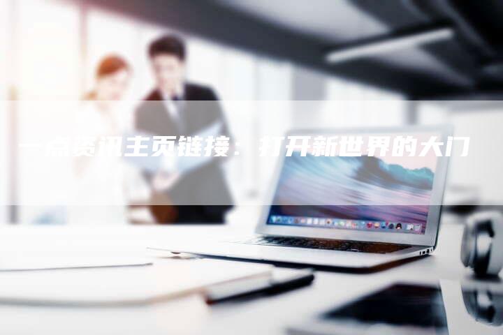 一点资讯主页链接：打开新世界的大门
