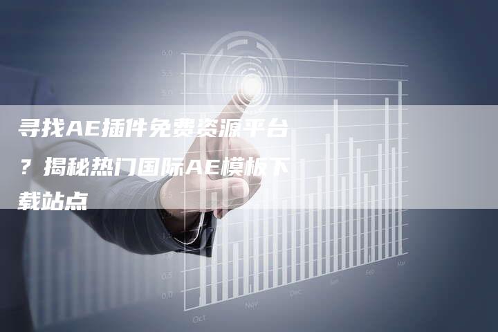 寻找AE插件免费资源平台？揭秘热门国际AE模板下载站点