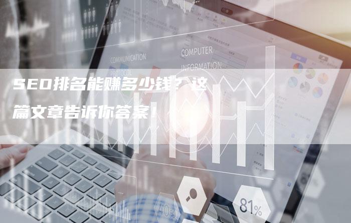 SEO排名能赚多少钱？这篇文章告诉你答案！-夫唯发布外链网