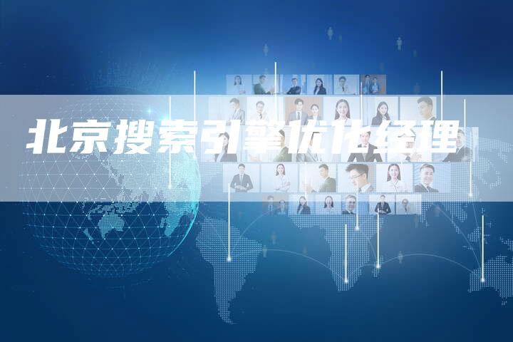 北京搜索引擎优化经理