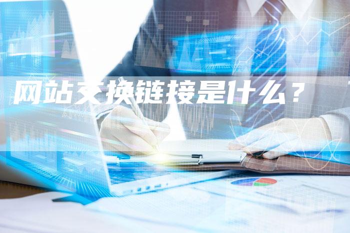 网站交换链接是什么？-夫唯发布外链网