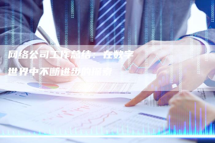 网络公司工作总结：在数字世界中不断进步的探索-夫唯发布外链网