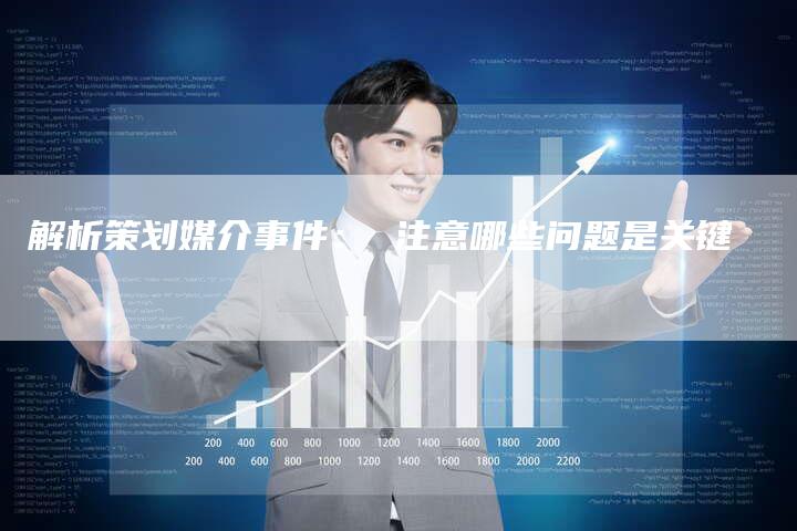 解析策划媒介事件： 注意哪些问题是关键-夫唯发布外链网