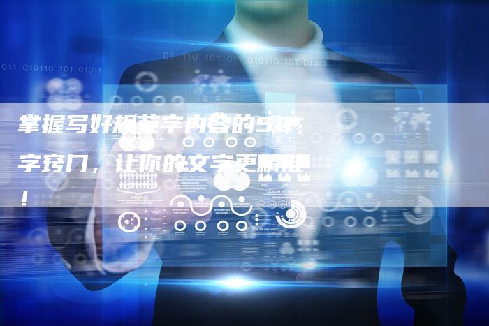 掌握写好规范字内容的50字窍门，让你的文字更精准！-夫唯发布外链网
