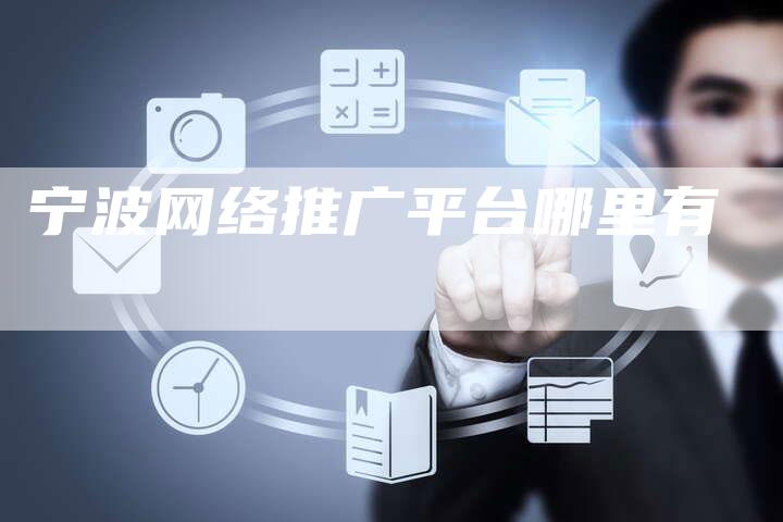 宁波网络推广平台哪里有-夫唯发布外链网