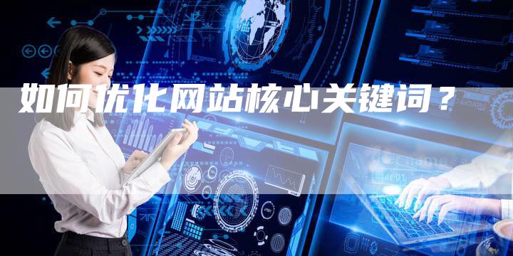 如何优化网站核心关键词？