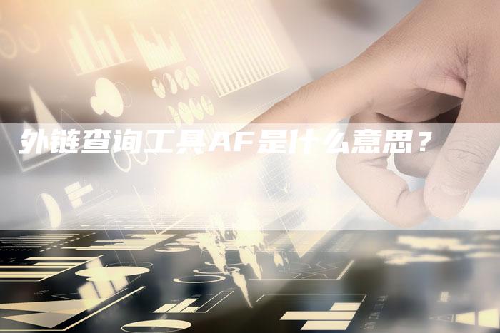 外链查询工具AF是什么意思？
