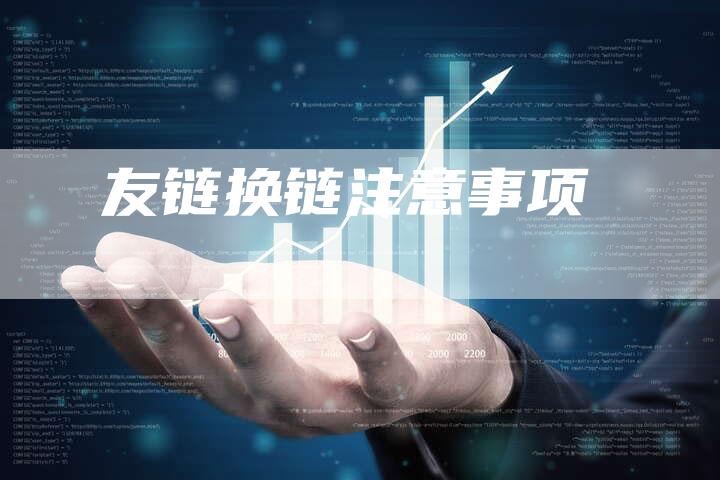 友链换链注意事项
