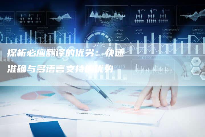 探析必应翻译的优劣：快速准确与多语言支持的优势-夫唯发布外链网