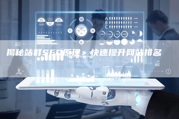 揭秘站群SEO原理：快速提升网站排名-夫唯发布外链网