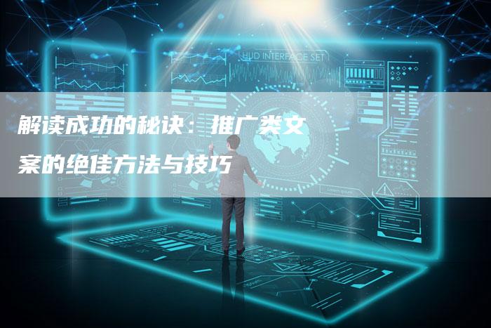 解读成功的秘诀：推广类文案的绝佳方法与技巧-夫唯发布外链网