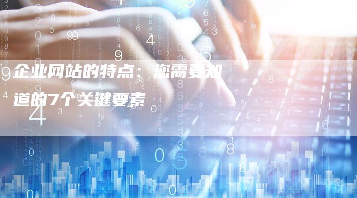 企业网站的特点：您需要知道的7个关键要素-夫唯发布外链网