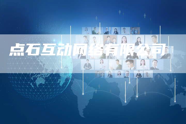 点石互动网络有限公司