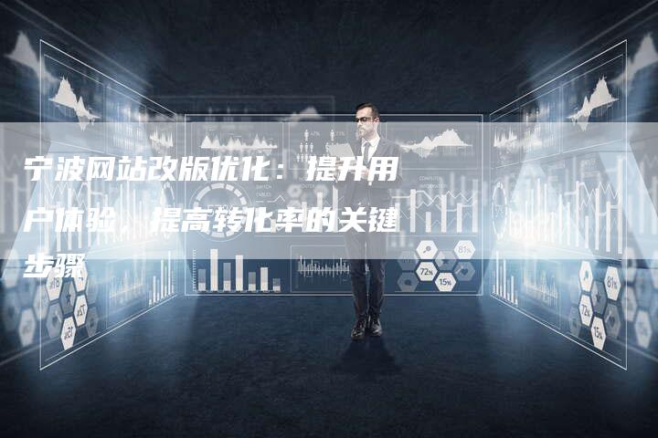宁波网站改版优化：提升用户体验，提高转化率的关键步骤