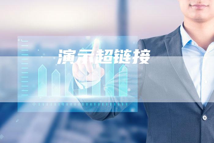 演示超链接-夫唯发布外链网
