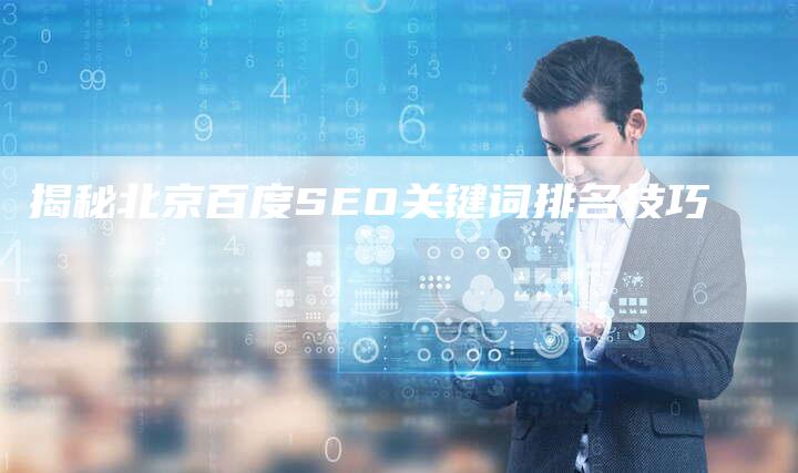 揭秘北京百度SEO关键词排名技巧-夫唯发布外链网
