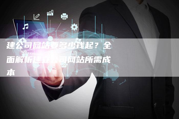 建公司网站要多少钱起？全面解析建立公司网站所需成本-夫唯发布外链网