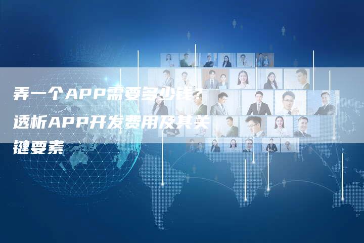 弄一个APP需要多少钱？透析APP开发费用及其关键要素-夫唯发布外链网