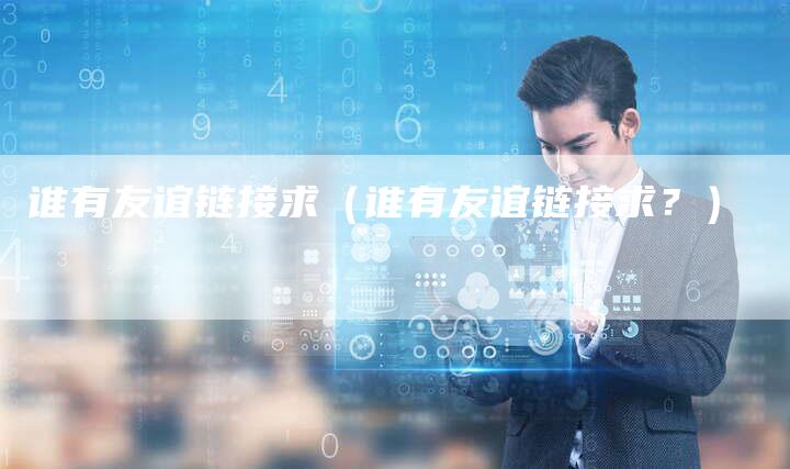 谁有友谊链接求（谁有友谊链接求？）-夫唯发布外链网