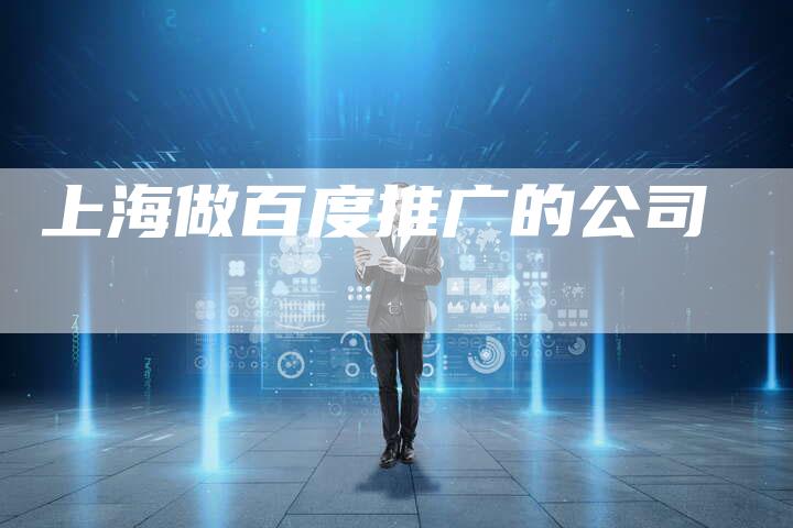 上海做百度推广的公司