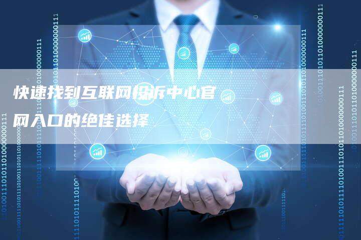 快速找到互联网投诉中心官网入口的绝佳选择-夫唯发布外链网