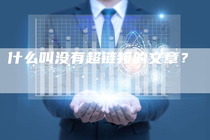 什么叫没有超链接的文章？-夫唯发布外链网