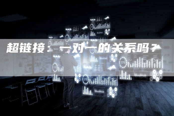 超链接：一对一的关系吗？