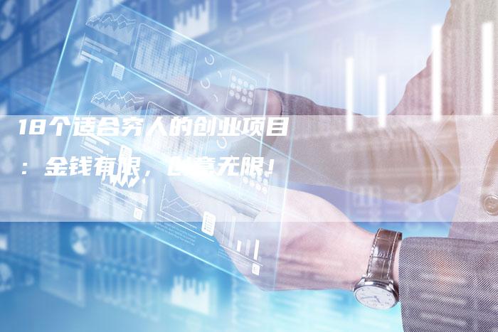 18个适合穷人的创业项目：金钱有限，创意无限！-夫唯发布外链网