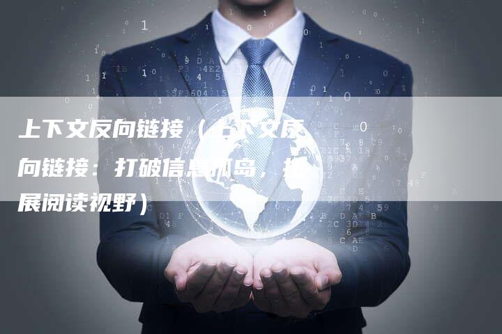 上下文反向链接（上下文反向链接：打破信息孤岛，拓展阅读视野）-夫唯发布外链网