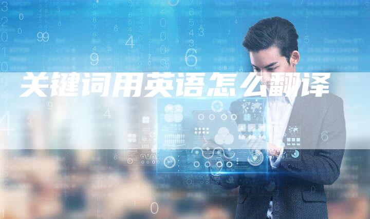 关键词用英语怎么翻译-夫唯发布外链网