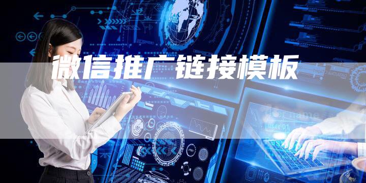 微信推广链接模板-夫唯发布外链网